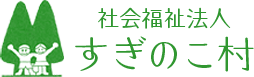 すぎのこ村