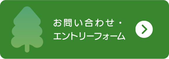 エントリーフォーム・お問い合わせ